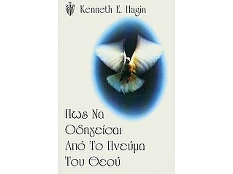 Πώς να οδηγείσαι από το πνεύμα του Θεού