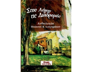 Στου λόγου τις διαδρομές image 0