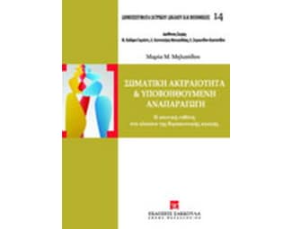 Σωματική ακεραιότητα και υποβοηθούμενη αναπαραγωγή image 0