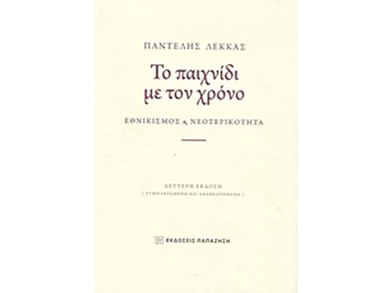 Το παιχνίδι με τον χρόνο