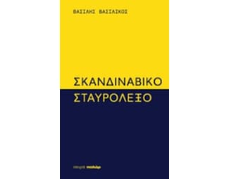 Σκανδιναβικό σταυρόλεξο image 0
