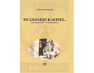 Το σχολείο κλείνει... image 0