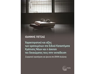 Διεθνής χαρακτηριστικά και αξίες των κρατουμένων στα ειδικά καταστήματα κράτησης νέων και η άσκηση του δικαιώματός τους στην εκπαίδευση image 0