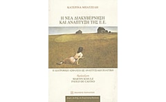 Η νέα διακυβέρνηση και ανάπτυξη της Ε.Ε.