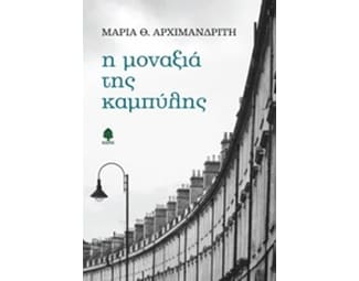 Η μοναξιά της καμπύλης image 0