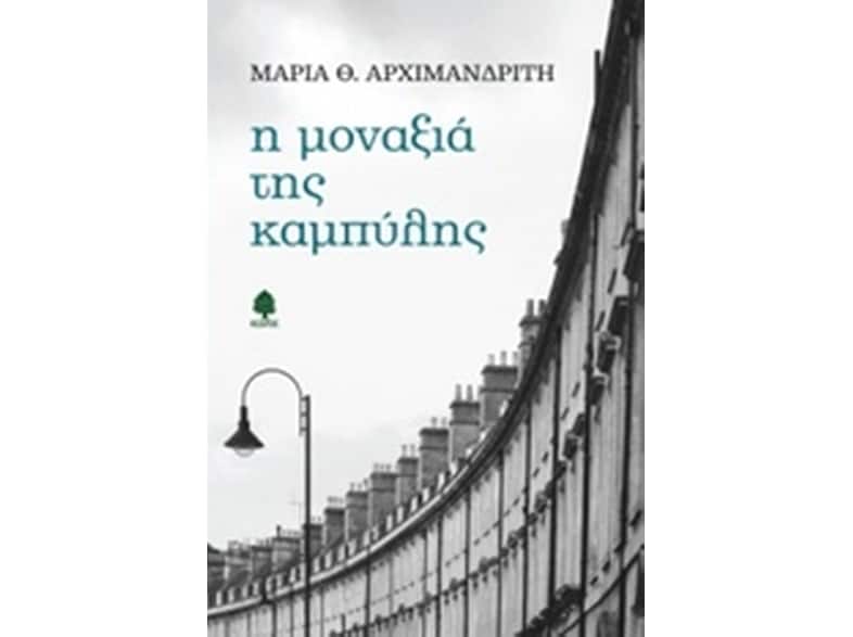 Η μοναξιά της καμπύλης