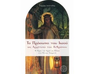 Το πρόσωπο του Ιησού ως αρχέτυπο του ανθρώπου image 0