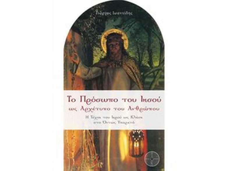 Το πρόσωπο του Ιησού ως αρχέτυπο του ανθρώπου