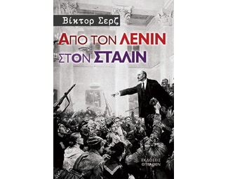 Από τον Λένιν στον Στάλιν image 1