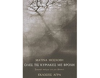 Όλες τις Κυριακές με βροχή image 0
