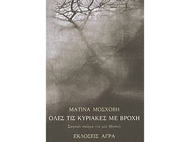 Όλες τις Κυριακές με βροχή