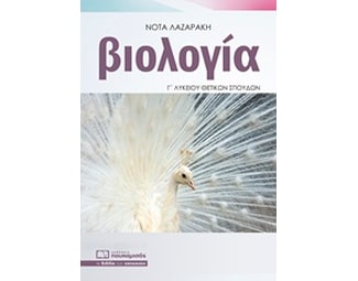 Βιολογία Γ λυκείου θετικών σπουδών image 1