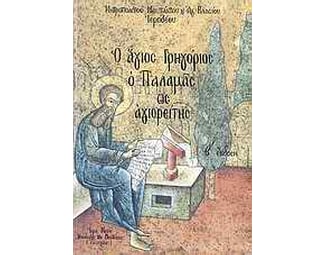 Ο άγιος Γρηγόριος ο Παλαμάς ως αγιορείτης image 0