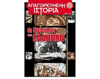 Οι εμφύλιοι των Ελλήνων image 0