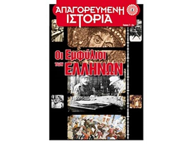 Οι εμφύλιοι των Ελλήνων