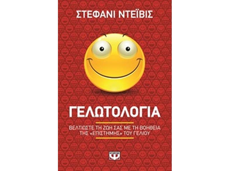 Γελωτολογία