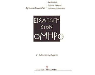 Εισαγωγή στον Όμηρο image 0