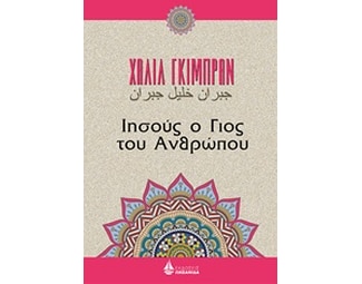 Ιησούς, ο γιος του ανθρώπου image 0