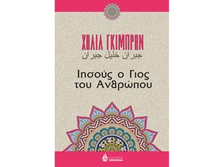 Ιησούς, ο γιος του ανθρώπου