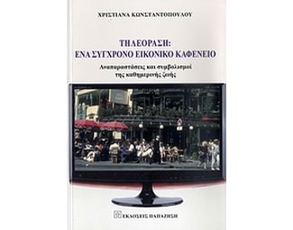 Τηλεόραση- Ένα σύγχρονο εικονικό καφενείο image 0