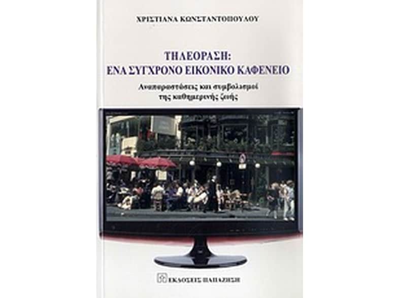Τηλεόραση- Ένα σύγχρονο εικονικό καφενείο