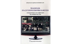 Τηλεόραση- Ένα σύγχρονο εικονικό καφενείο