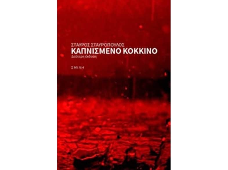 Καπνισμένο κόκκινο