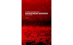 Καπνισμένο κόκκινο