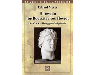 Η Ιστορία του Βασιλείου του Πόντου image 0