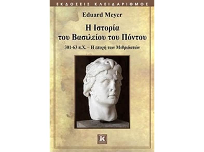 Η Ιστορία του Βασιλείου του Πόντου