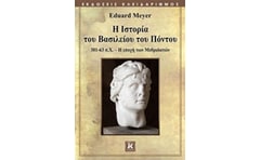 Η Ιστορία του Βασιλείου του Πόντου