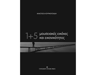 1+5 μουσειακές εικόνες και εικονικότητες image 0