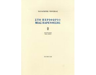 Στο περιθώριο μιας παρένθεσης image 0