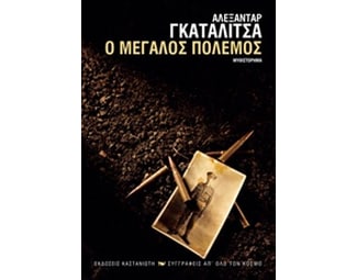 Ο μεγάλος πόλεμος image 0