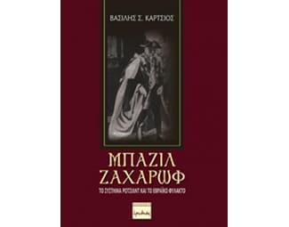 Μπάζιλ Ζαχάρωφ image 0