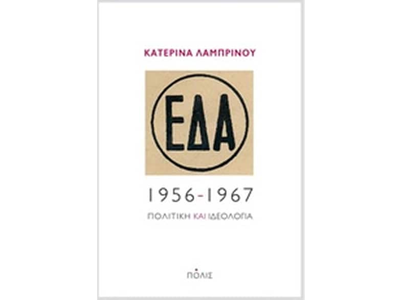 ΕΔΑ, 1956-1967