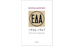 ΕΔΑ, 1956-1967 1235052