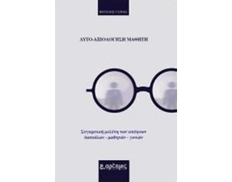 Αυτο-αξιολόγηση μαθητών image 0