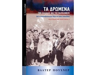 Τα δρώμενα της Ελλάδας και της Βαλκανικής image 0