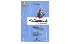 Βοήθημα Μαθηματικά Δ δημοτικού