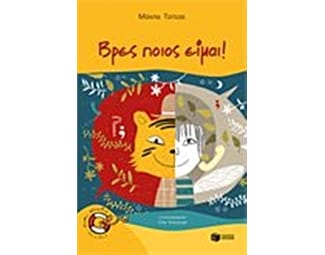 Βρες ποιος είμαι! image 0