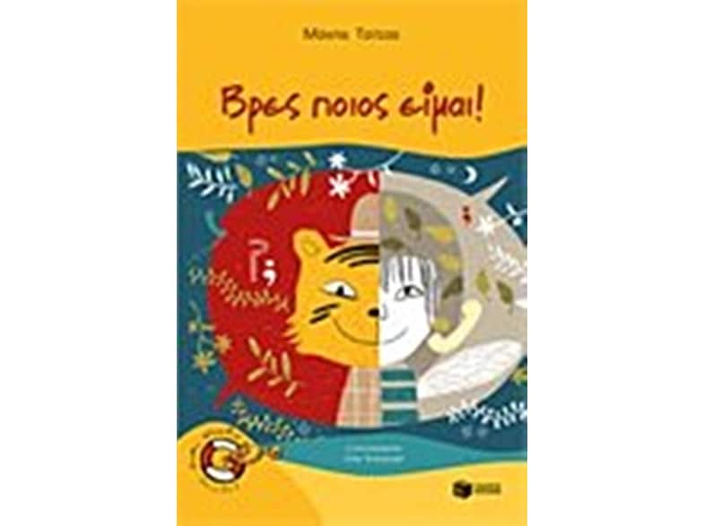 Βρες ποιος είμαι!