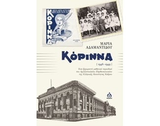 Κόριννα (1946-1949) image 0