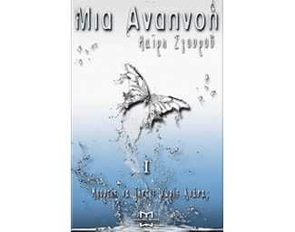 Μια αναπνοή Ι image 0