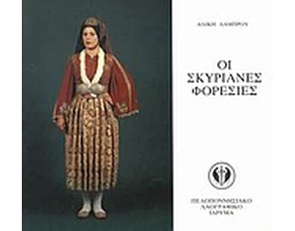 Οι Σκυριανές φορεσιές image 0