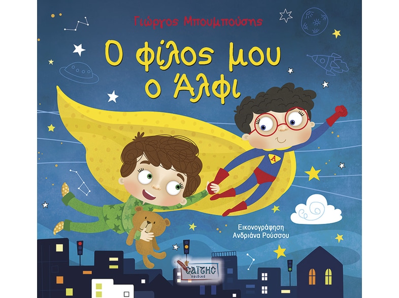 Ο φίλος μου ο Άλφι