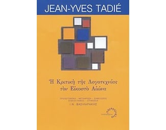 Η κριτική της λογοτεχνίας τον εικοστό αιώνα image 0