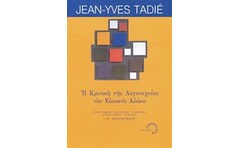 Η κριτική της λογοτεχνίας τον εικοστό αιώνα