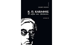 Κ.Π. ΚΑΒΑΦΗΣ