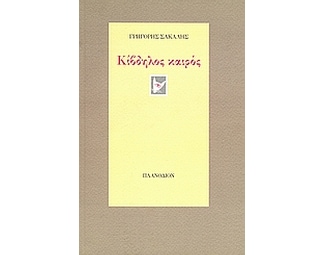 Κίβδηλος καιρός image 0